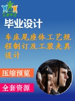 車床尾座體工藝規(guī)程制訂及工裝夾具設(shè)計【3張cad圖紙、工藝卡片和說明書】