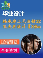 軸承座工藝及鏜32孔夾具設(shè)計(jì)【3張cad圖紙、工藝卡片和說明書】