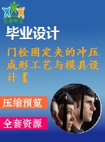 門栓固定夾的沖壓成形工藝與模具設(shè)計【落料沖孔、彎曲模倒裝的復(fù)合模含2副模具16張cad圖帶卡片】