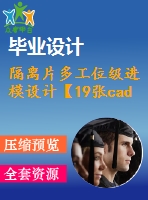 隔離片多工位級進(jìn)模設(shè)計【19張cad圖紙+畢業(yè)論文】