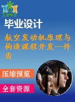 航空發(fā)動機原理與構(gòu)造課程開發(fā)--件齒輪箱