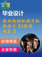 路面銑刨機(jī)提升機(jī)構(gòu)設(shè)計【5張圖紙】【優(yōu)秀】