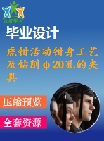 虎鉗活動(dòng)鉗身工藝及鉆削φ20孔的夾具設(shè)計(jì)【4張cad圖紙、工藝卡片和說明書】