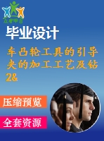 車凸輪工具的引導(dǎo)夾的加工工藝及鉆2&amp;amp#215；ф6h7孔鉆床夾具設(shè)計(jì)【說(shuō)明書(shū)+cad】