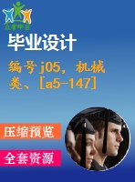 編號j05，機械類、[a5-147]設(shè)計類-卷板機設(shè)計