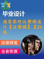 通管零件注塑模設(shè)計(jì)【注塑?！俊?3張cad圖紙】