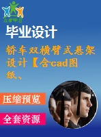 轎車(chē)雙橫臂式懸架設(shè)計(jì)【含cad圖紙、說(shuō)明書(shū)】