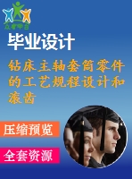 鉆床主軸套筒零件的工藝規(guī)程設(shè)計(jì)和滾齒用夾具設(shè)計(jì)【6張cad圖紙、工藝卡片和說明書】