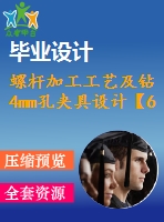 螺桿加工工藝及鉆4mm孔夾具設(shè)計(jì)【6張cad圖紙、工藝卡片和說明書】