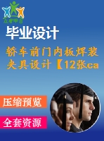 轎車前門內(nèi)板焊裝夾具設計【12張cad圖紙】【優(yōu)秀】