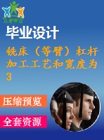 銑床（等臂）杠桿 加工工藝和寬度為30mm的上平臺夾具設(shè)計【4張cad圖紙、工藝卡片和說明書】
