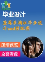 藍(lán)莓采摘機(jī)畢業(yè)設(shè)計cad裝配圖
