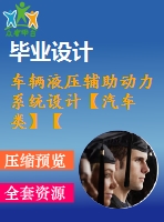 車輛液壓輔助動力系統(tǒng)設(shè)計(jì)【汽車類】【4張cad圖紙-2a0】【優(yōu)秀】