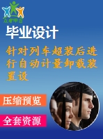 針對列車超裝后進(jìn)行自動(dòng)計(jì)量卸載裝置設(shè)計(jì)【3張圖紙】【優(yōu)秀】