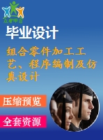 組合零件加工工藝、程序編制及仿真設(shè)計(jì)