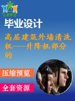 高層建筑外墻清洗機(jī)---升降機(jī)部分的設(shè)計