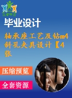 軸承座工藝及鉆m4斜孔夾具設(shè)計(jì)【4張cad圖紙、工藝卡片和說(shuō)明書(shū)】