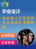 軸承座工藝及鉆25孔夾具設(shè)計(jì)【裝配圖 夾具體 夾具說明書】【2張cad圖紙、工藝卡片和說明書】