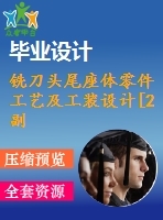 銑刀頭尾座體零件工藝及工裝設(shè)計[2副]【24張cad圖紙、工藝卡片和說明書】