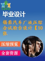 錫柴汽車廠液壓綜合試驗臺設計【10張圖紙】【優(yōu)秀】