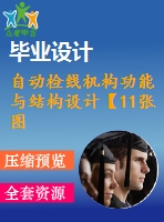 自動檢線機(jī)構(gòu)功能與結(jié)構(gòu)設(shè)計(jì)【11張圖紙】【優(yōu)秀】