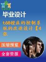t68鏜床的控制系統(tǒng)的改造設(shè)計(jì)【4張cad圖紙和說(shuō)明書】