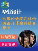 電器外殼模具結(jié)構(gòu)的設(shè)計(jì)【塑料模具畢業(yè)設(shè)計(jì)含10張cad圖+說明書1.4萬字39頁，帶三維，工藝卡片，開題報(bào)告】【側(cè)抽芯】