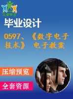 0597、《數(shù)字電子技術(shù)》 電子教案