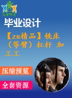 【zs精品】銑床（等臂）杠桿 加工工藝和銑φ40的上端面夾具設(shè)計(jì)【全套含cad圖紙和說(shuō)明書(shū) 工序卡片】