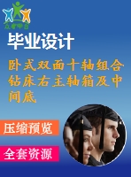 臥式雙面十軸組合鉆床右主軸箱及中間底座設(shè)計(jì)【5張cad圖紙和說(shuō)明書(shū)】
