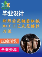 矩形齒花鍵套機(jī)械加工工藝及花鍵拉刀設(shè)計(jì)【6張cad圖紙、工藝卡片和說明書】