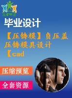 【壓鑄模】負(fù)壓蓋壓鑄模具設(shè)計【cad圖紙+畢業(yè)論文】【2014年原創(chuàng)】