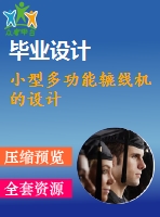 小型多功能轆線機的設計