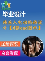 殘疾人電動輪椅設(shè)計(jì)【4張cad圖紙】【優(yōu)秀】