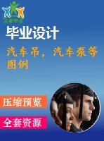 汽車吊，汽車泵等圖例