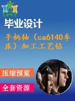手柄軸（ca6140車床）加工工藝鉆m10螺紋底孔及夾具設(shè)計(jì)【6張cad圖紙、工藝卡片和說明書】