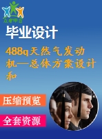 488q天然氣發(fā)動機—總體方案設(shè)計和計算
