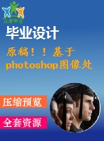 原稿??！基于photoshop圖像處理的番茄葉面積測量【開題報告+外文翻譯+畢業(yè)論文】