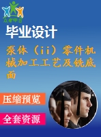 泵體（ii）零件機(jī)械加工工藝及銑底面、鉆3-m4螺紋孔夾具設(shè)計(jì)【優(yōu)秀課程畢業(yè)設(shè)計(jì)含11張cad圖紙+帶過(guò)程工序卡片+任務(wù)書+開題報(bào)告+外文翻譯】-jjsj26