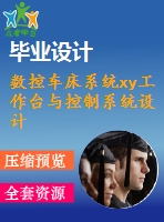 數控車床系統xy工作臺與控制系統設計【2張圖13200字】【優(yōu)秀機械畢業(yè)設計論文】