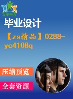 【zs精品】0288-yc4108q曲軸零件機械加工工藝及夾具設計【銑鍵槽夾具、鉆直油孔夾具】【全套16張cad圖+說明書】