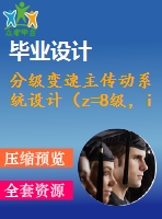 分級變速主傳動系統(tǒng)設計（z=8級，i=1.41，p=3kw）【4軸】【2張cad圖紙+說明書】