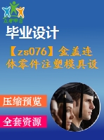 【zs076】盒蓋連體零件注塑模具設計[fy][抽芯][側澆口]