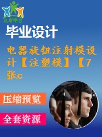 電器旋鈕注射模設(shè)計(jì)【注塑?！俊?張cad圖紙】