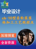 cb-10型齒輪泵泵體加工工藝規(guī)程及夾具設(shè)計【含cad圖紙、三維ug】【兩幅夾具】
