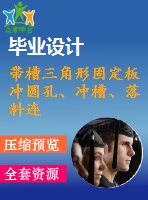 帶槽三角形固定板沖圓孔、沖槽、落料連續(xù)模設(shè)計【5張cad圖紙和說明書】