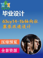 63cy14-1b軸向柱塞泵改進設計【10張cad圖紙+畢業(yè)論文+任務書+開題報告+外文翻譯】