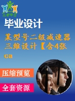 某型號(hào)二級(jí)減速器三維設(shè)計(jì)【含4張cad圖+說(shuō)明書(shū)0.9萬(wàn)字33頁(yè)，開(kāi)題報(bào)告文獻(xiàn)綜述帶三維】