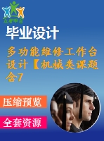 多功能維修工作臺設(shè)計(jì)【機(jī)械類課題含7張cad圖+說明書1.2萬字34頁，帶三維圖】