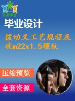 撥動叉工藝規(guī)程及攻m22x1.5螺紋孔工序夾具設(shè)計【1張cad圖紙、工藝卡片和說明書】